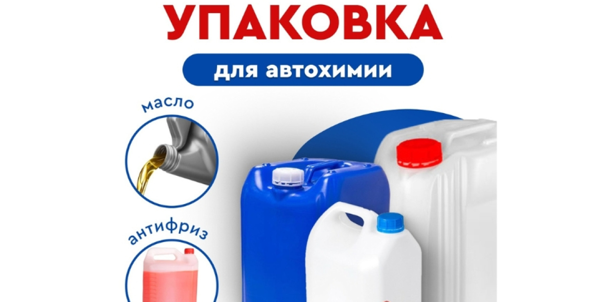 Упаковка для автохимии: безопасная перевозка масел и антифризов